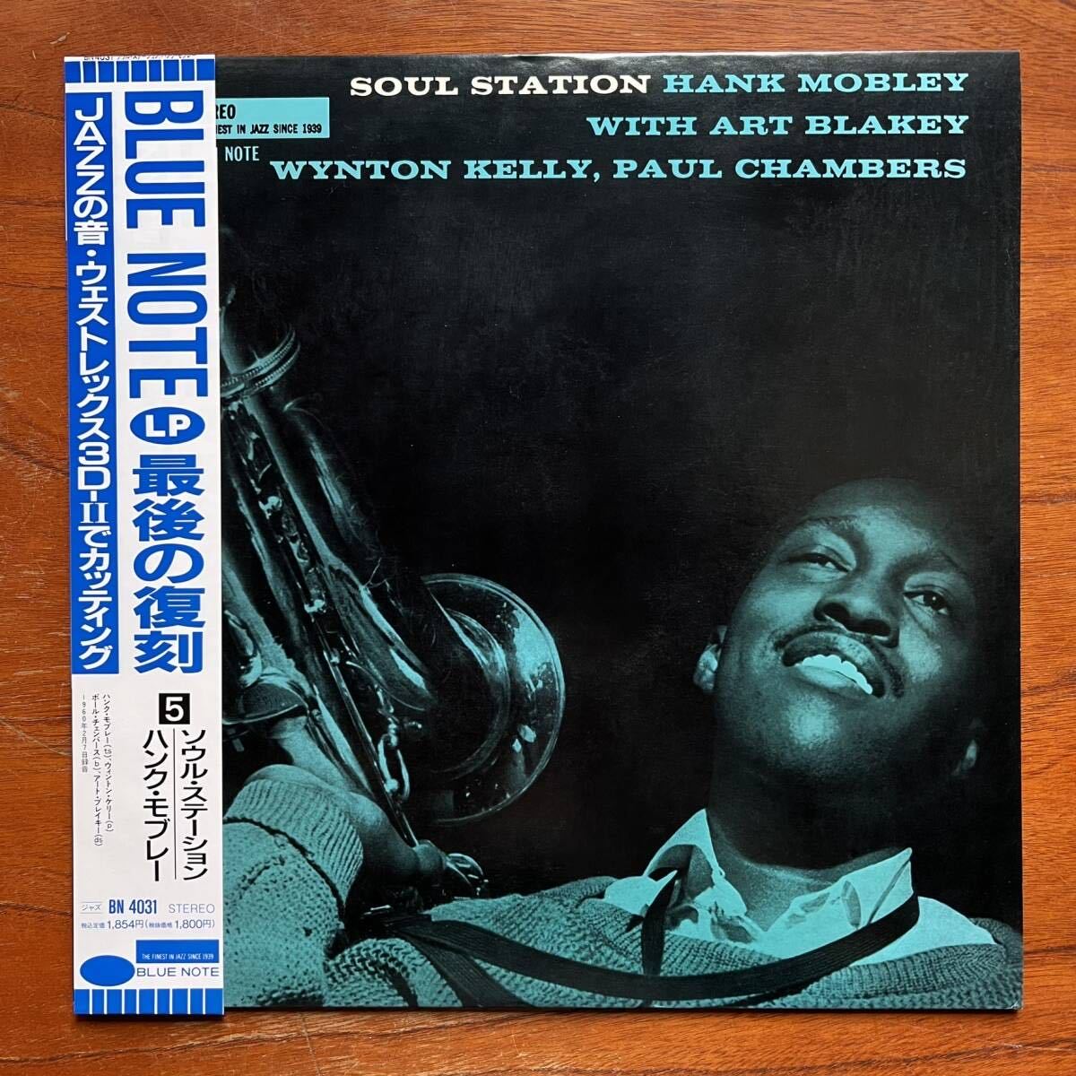 【BLUE NOTE 帯付き 東芝 ブルーノート】HANK MOBLEY『SOUL STATION』ハンク・モブレー / WYNTON KELLY / PAUL CHAMBERS / ART BLAKEY_画像1