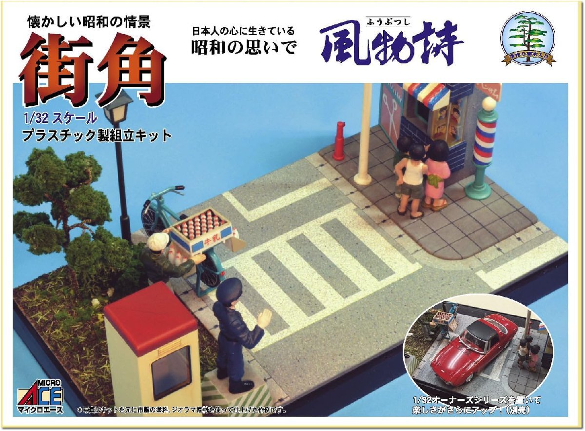 マイクロエース 1/32 風物詩シリーズ No.19 街角_画像1