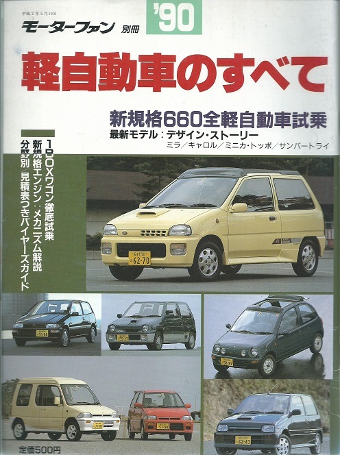 モーターファン別冊'90軽自動車のすべて/スバルレックススーパーチャージャー/サンバートライの画像10