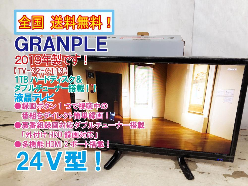 全国送料無料★2019年製★極上超美品 中古★GRANPLE 24V型 1TBハードディスク＆ダブルチューナー搭載! 液晶テレビ【TV-32-C113】D493_画像1