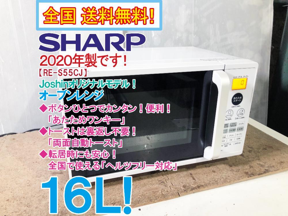 ◎全国送料無料★2020年製★極上美品 中古★SHARP 16L カンタン！便利！「あたためワンキー」オーブンレンジ【RE-S55CJ-W】D58Q_画像1