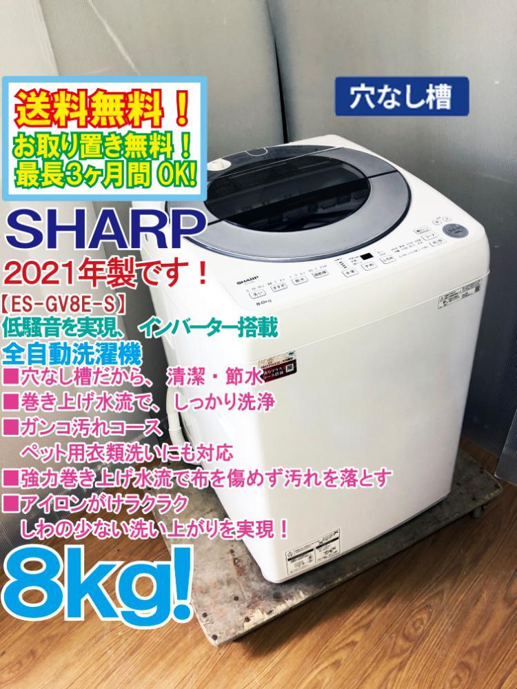 送料無料★2021年製★極上超美品 中古★SHARP ８kg インバーター搭載!!高い洗浄力のダイヤカット穴なし槽!!洗濯機【ES-GV8E-S】D0KN_画像1