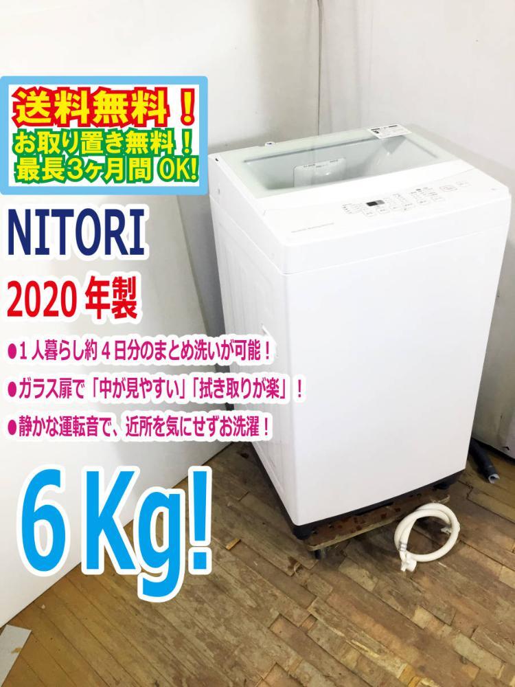 送料無料★2020年製★極上美品 中古★NITORI☆6.0kg☆全自動洗濯機☆フラットデザイン＆ガラストップ!!☆槽洗浄コース!!【NTR60】D1ZN_画像1