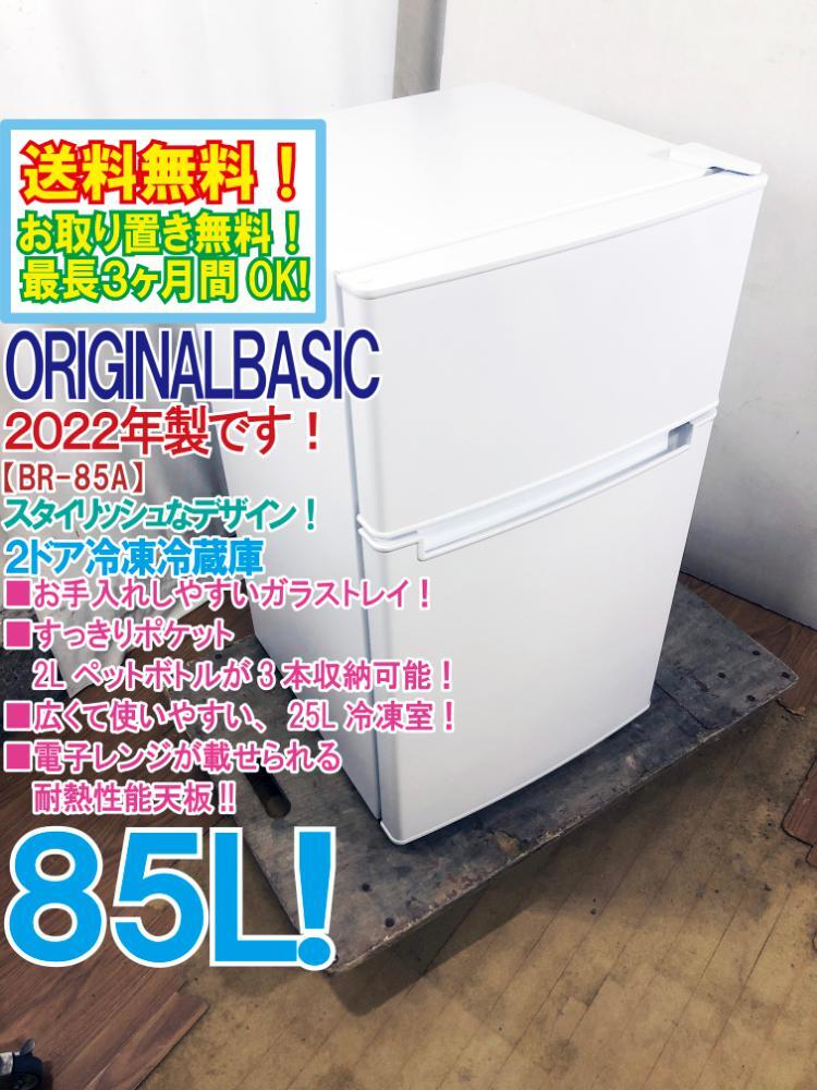 送料無料★2022年製★極上超美品 中古★ORIGINALBASIC 85L お手入れしやすいガラストレイ!!耐熱性能天板 2ドア冷蔵庫【BR-85A】D1ZV_画像1