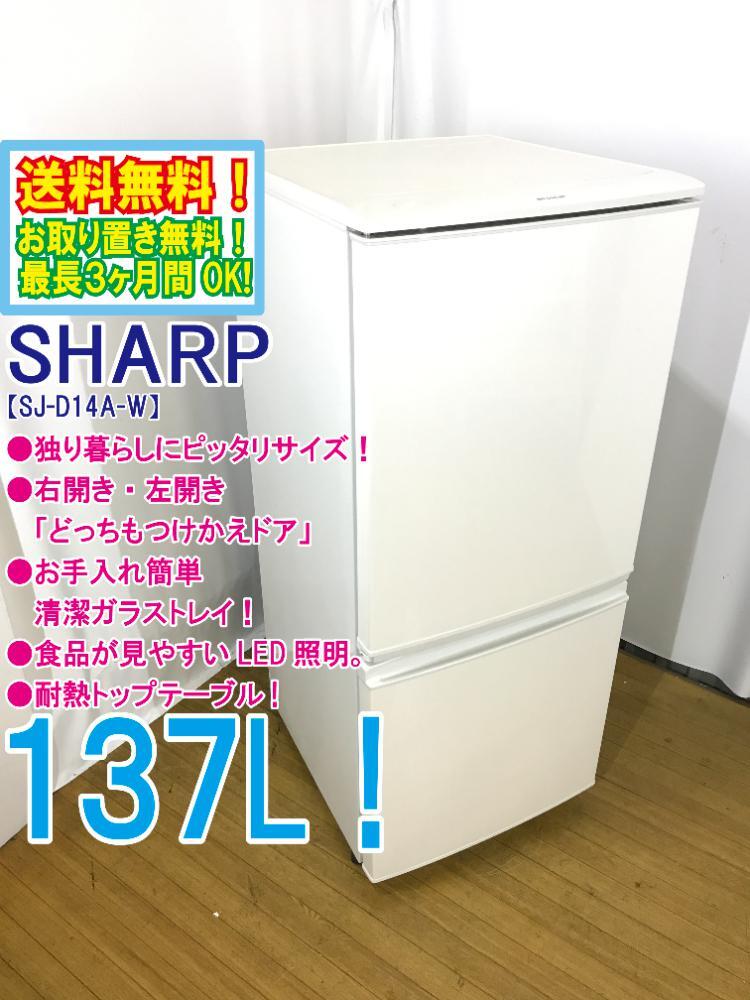 ◆送料無料★ 中古★SHARP 137L 右開き、左開きどっちもつけかえドア!! 耐熱トップテーブル冷蔵庫【◆SJ-D14A-W】◆3R0
