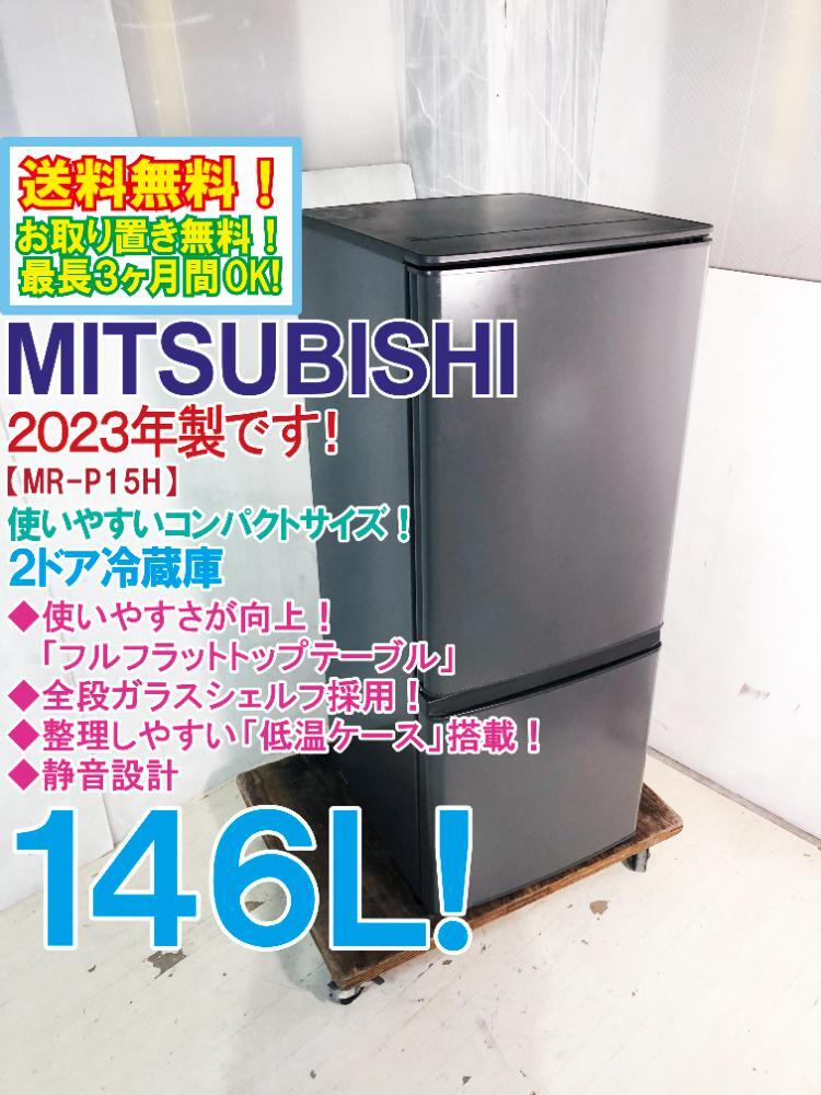 送料無料★2023年製★極上超美品 中古★三菱 146L 使いやすいコンパクトサイズ!!フルフラットトップテーブル 2ドア冷蔵庫【MR-P15H-H】D4F5