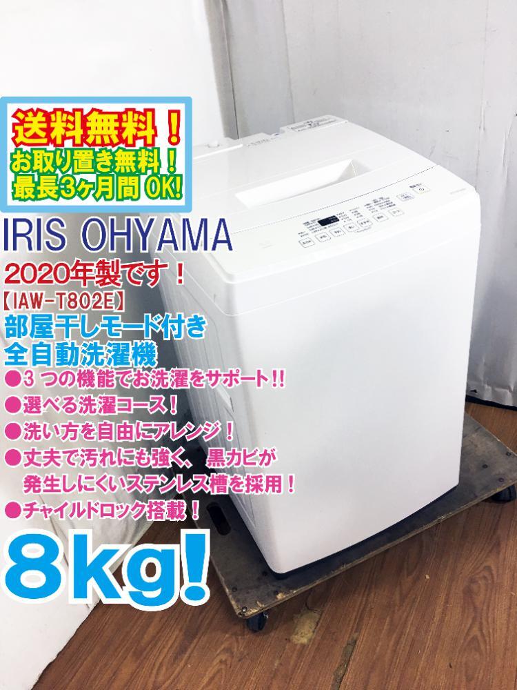 ★送料無料★2020年製★極上超美品 中古★アイリスオーヤマ 8㎏ 生乾きの臭いを抑える「部屋干しモード」搭載!洗濯機【IAW-T802E】D4IR_画像1