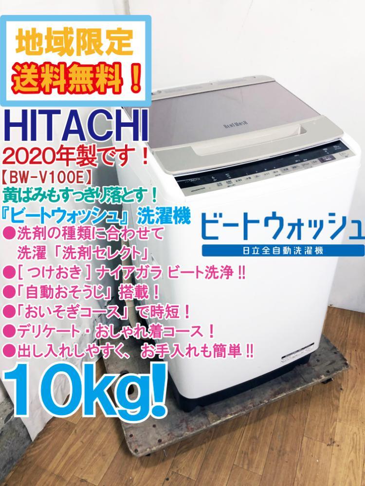 ★地域限定送料無料★2020年製★極上超美品 中古★日立 10㎏ [つけおき]ナイアガラ ビート洗浄！洗剤セレクト☆洗濯機【BW-V100E-N】D4IT_画像1