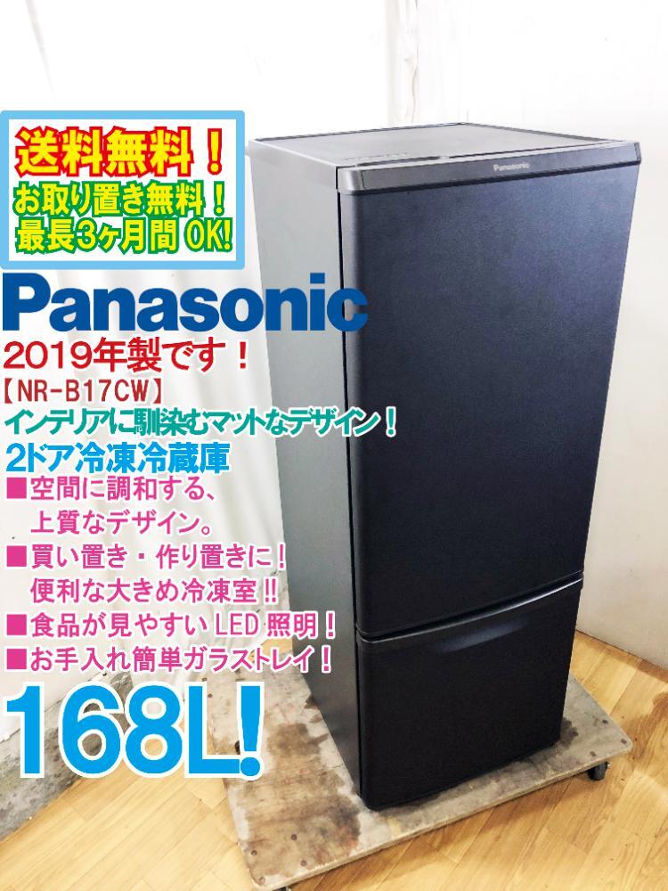 送料無料★2019年製★極上超美品 中古★Panasonic 168L 上質なマットデザイン！便利な大きめ冷凍室!!2ドア冷蔵庫【NR-B17CW-T】D4T1_画像1