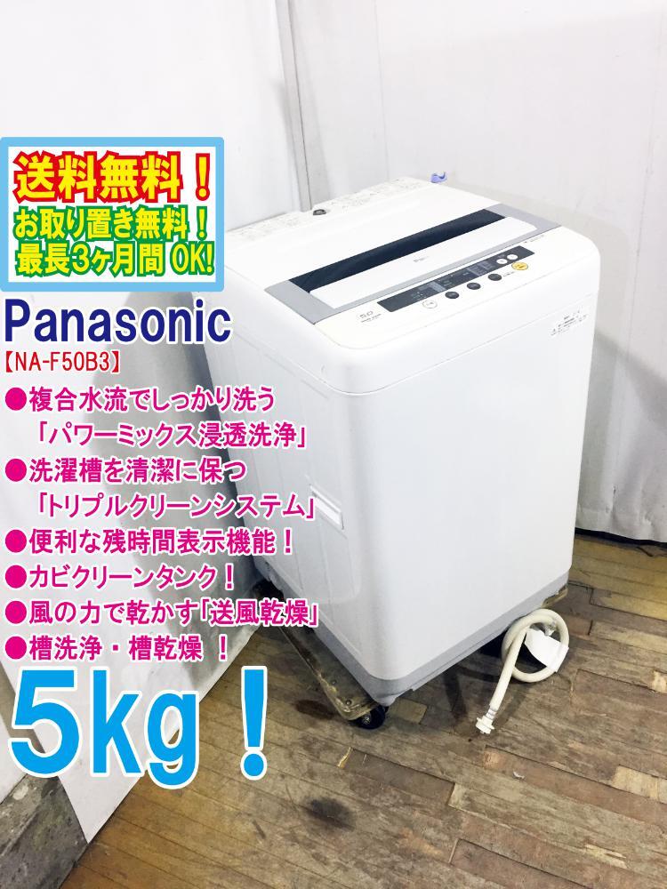 ◆送料無料★ 中古★Panasonic 5kg「パワーミックス浸透洗浄!!」トリプルクリーンシステム!洗濯機【◆NA-F50B3】◆5BY_画像1