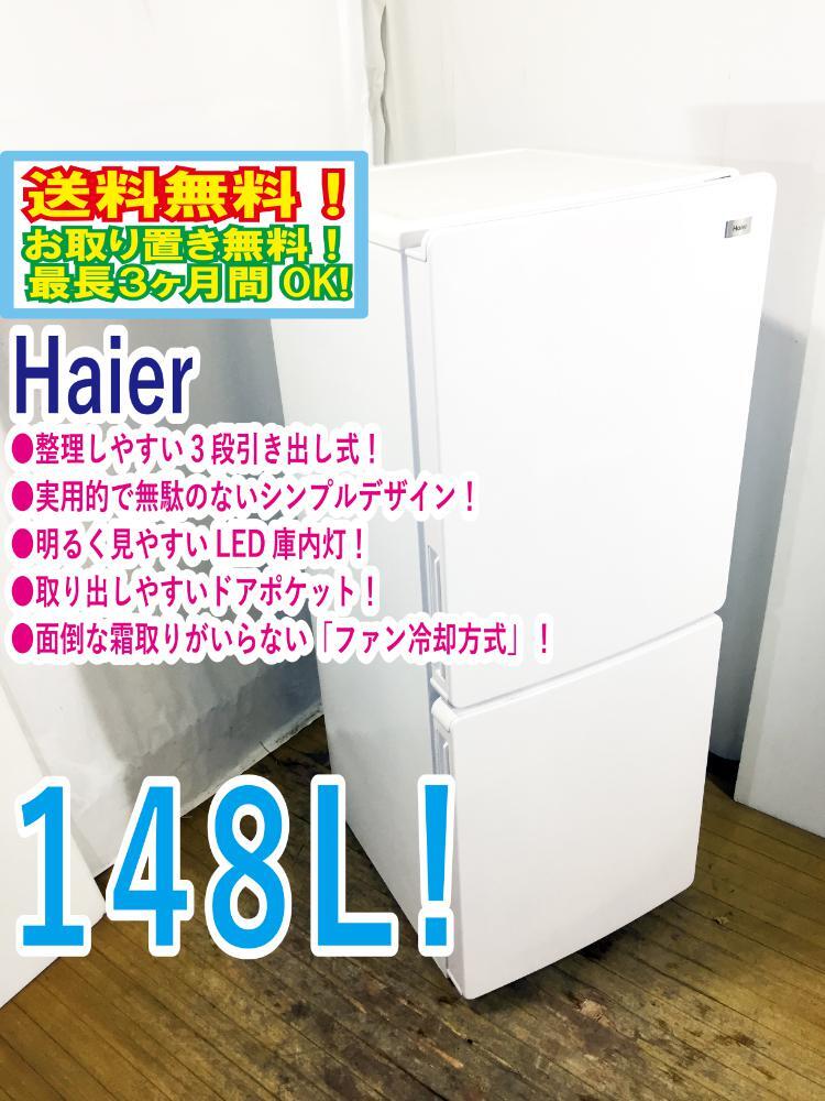 ◆送料無料★ 中古★Haier☆148L☆2ドア冷凍冷蔵庫☆右開き☆3段引出し式冷凍室!!☆霜取り不要!!【◆JR-NF148A-W】◆623_画像1