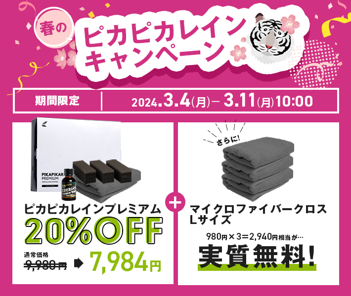 【▼今だけ20%OFF＋クロス付き▲】ピカピカレイン プレミアム 車 ガラスコーティング剤 車 滑水性[TOP-PREMIUM]_画像2