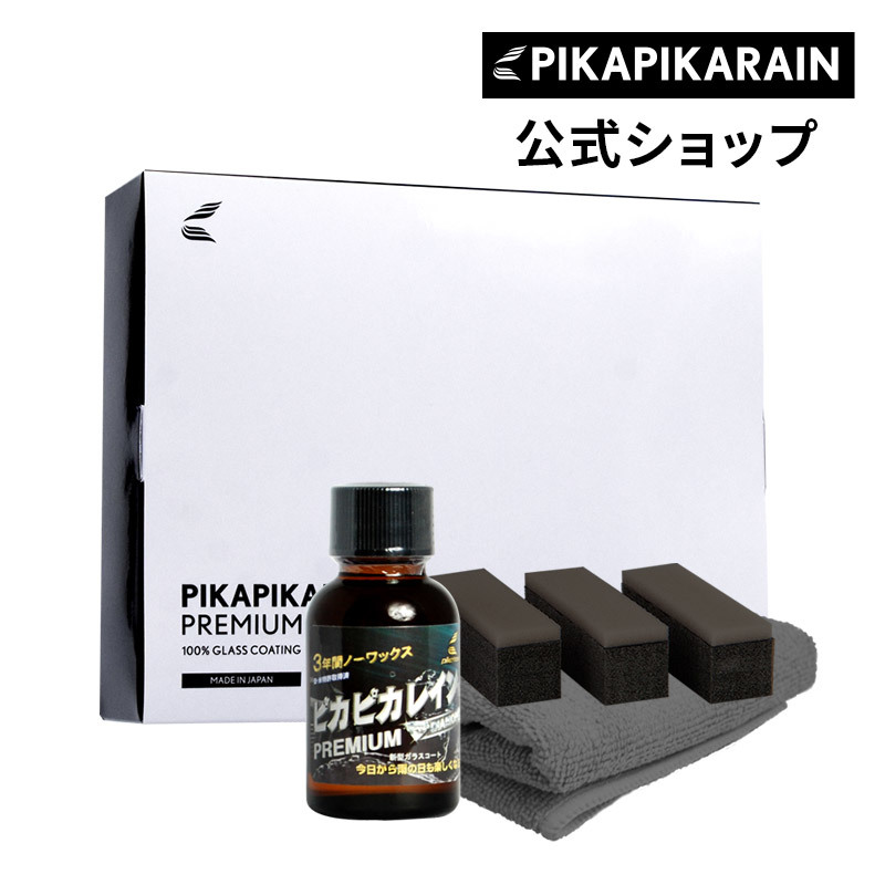 【▼今だけ20%OFF＋クロス付き▲】ピカピカレイン プレミアム 車 ガラスコーティング剤 車 滑水性[TOP-PREMIUM]_画像1