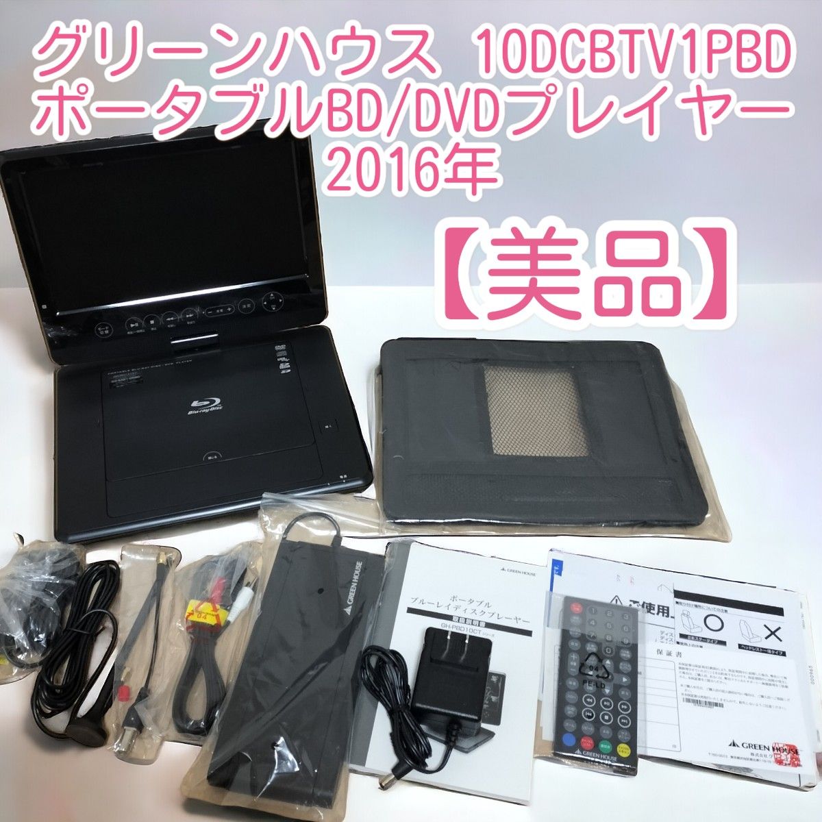 【美品】グリーンハウス　10DCBTV1PBD　ポータブルBD/DVDプレイヤー　2016年 ポータブルブルーレイプレーヤー