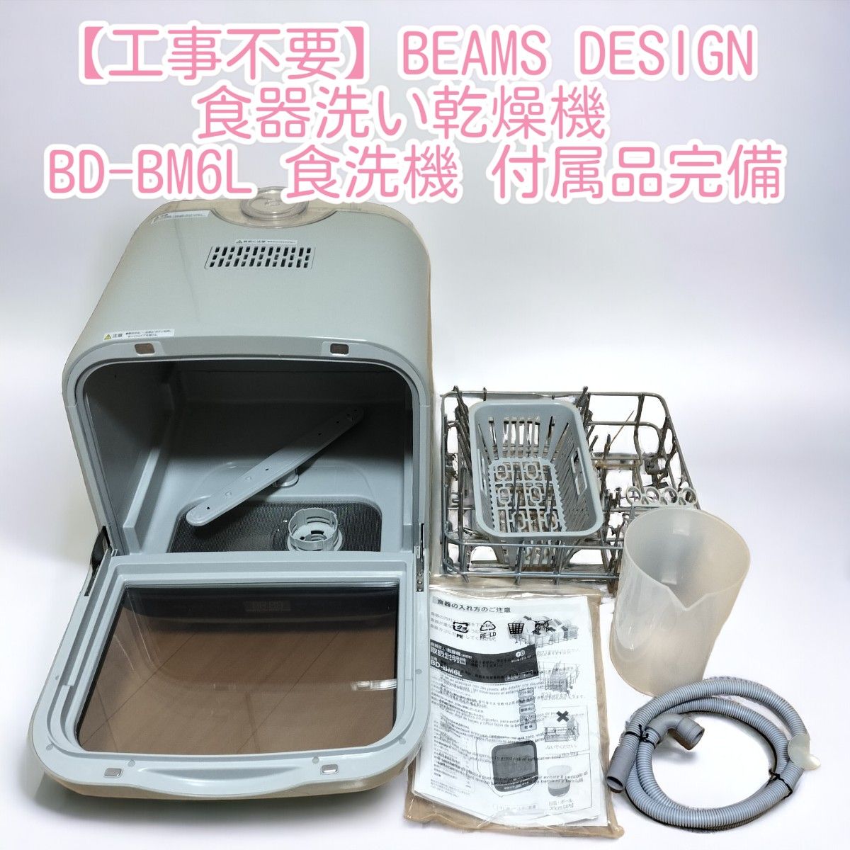 【良品】BEAMS DESIGN 食器洗い乾燥機 BD-BM6L 食洗機 