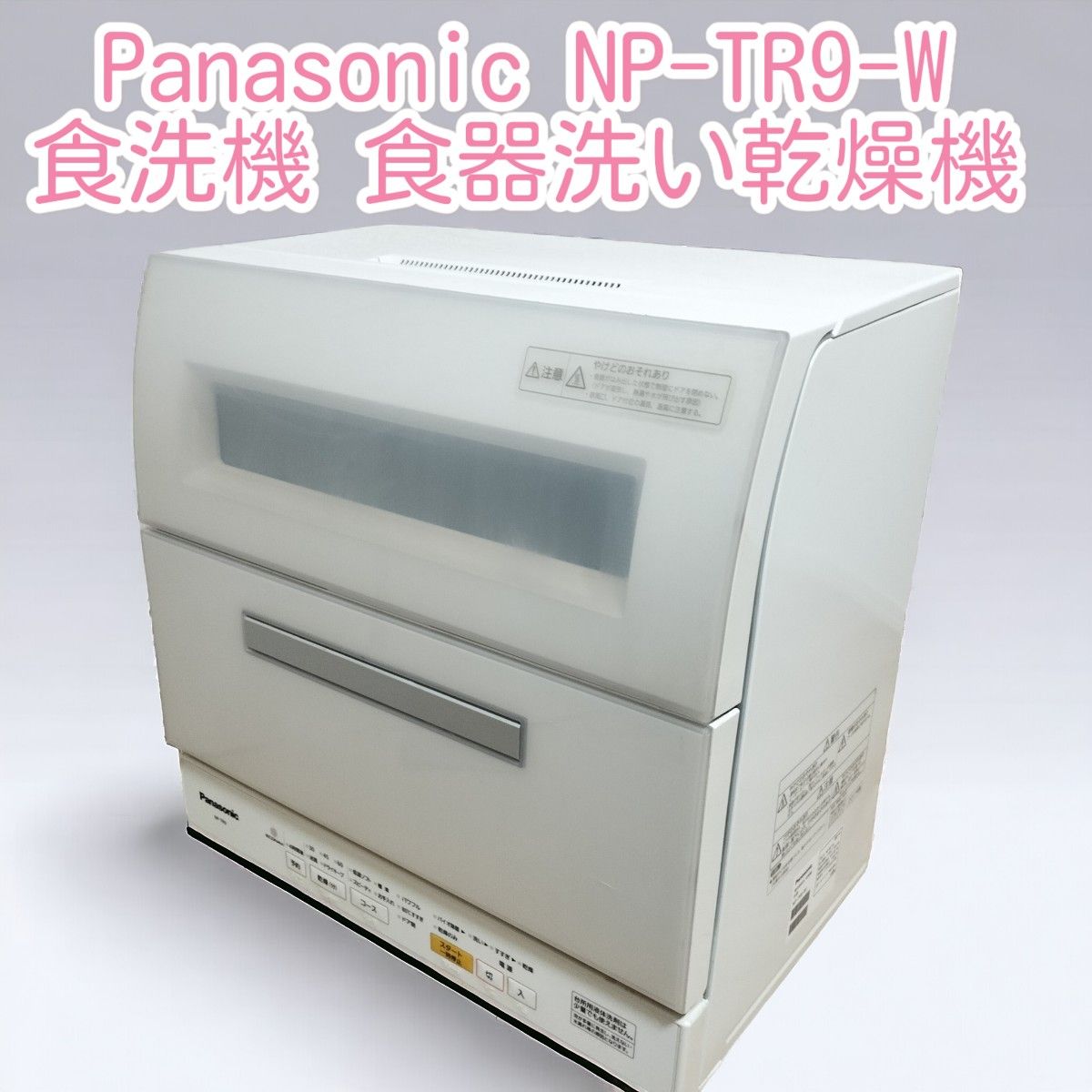 パナソニック Panasonic NP-TR9-W 食洗機 食器洗い乾燥機