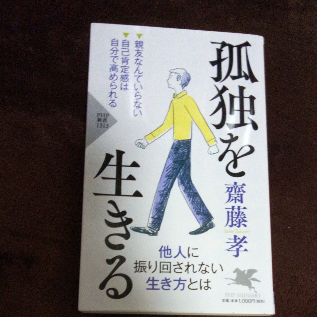 「孤独のすすめ」「孤独を生きる」