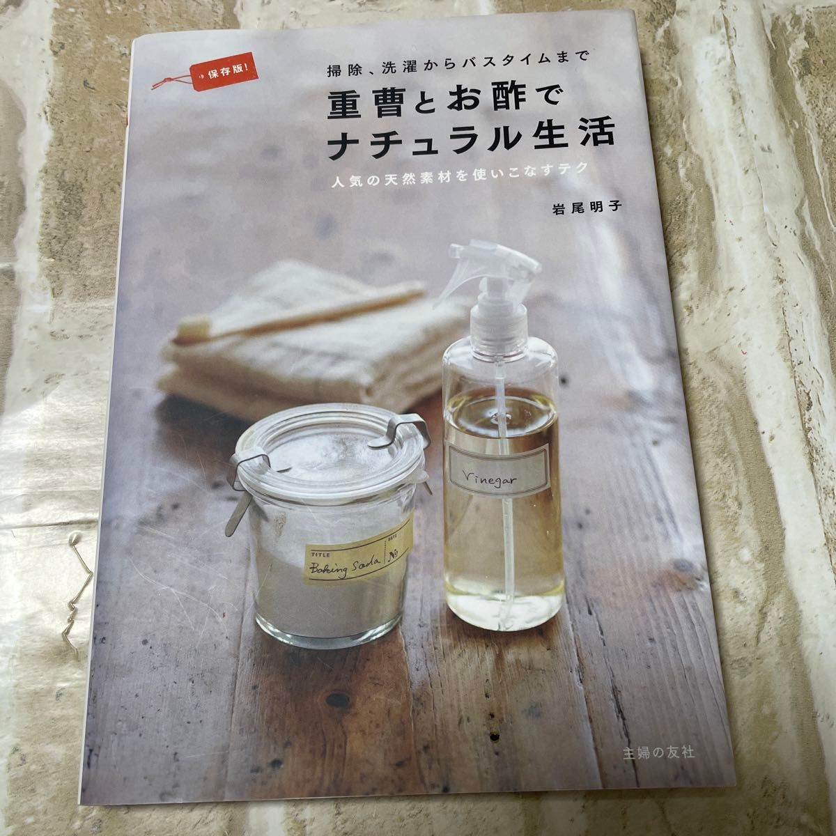 重曹とお酢でナチュラル生活　掃除、洗濯からバスタイムまで　人気の天然素材を使いこなすテク　保存版！ 岩尾明子／著