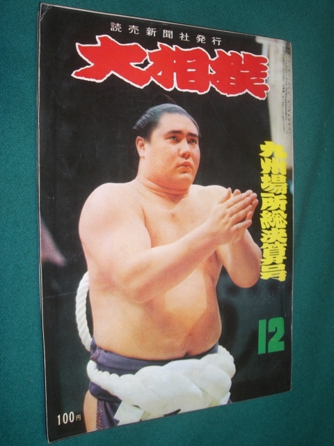 ■■ 同梱可能 ■■ 　大相撲　１９６年　　昭和３９年 　１２月号 　九州場所総決算号　 ■■　読売新聞社　■■_画像1