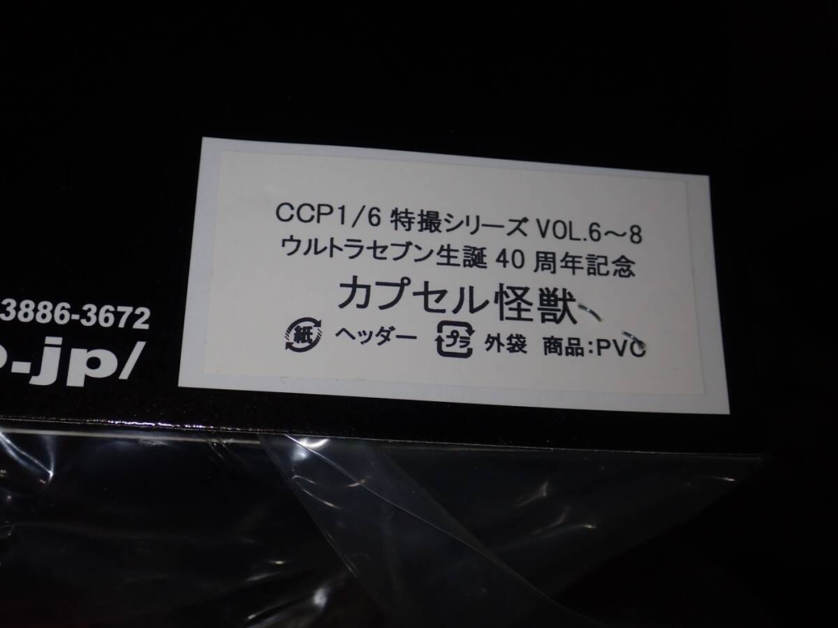 CCP 1/6 特撮シリーズ Vol.6 ～ 8 ウルトラセブン 生誕40周年記念 カプセル怪獣 アギラ 未開封新品_画像4