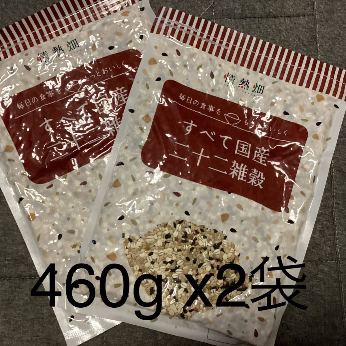 全て国産　二十二雑穀米　460g x2袋_画像1