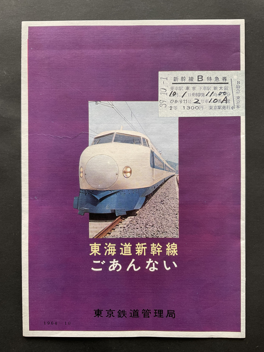  東海道新幹線 ごあんない・東京鉄道管理局・日本国有鉄道・沿線案内・時刻表・昭和39年・1964年発行・開業当時 パンフレット・まとめて_画像2