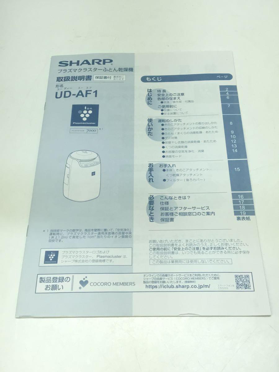 SHARP◆シャープ/布団乾燥機/UD-AF1_画像8