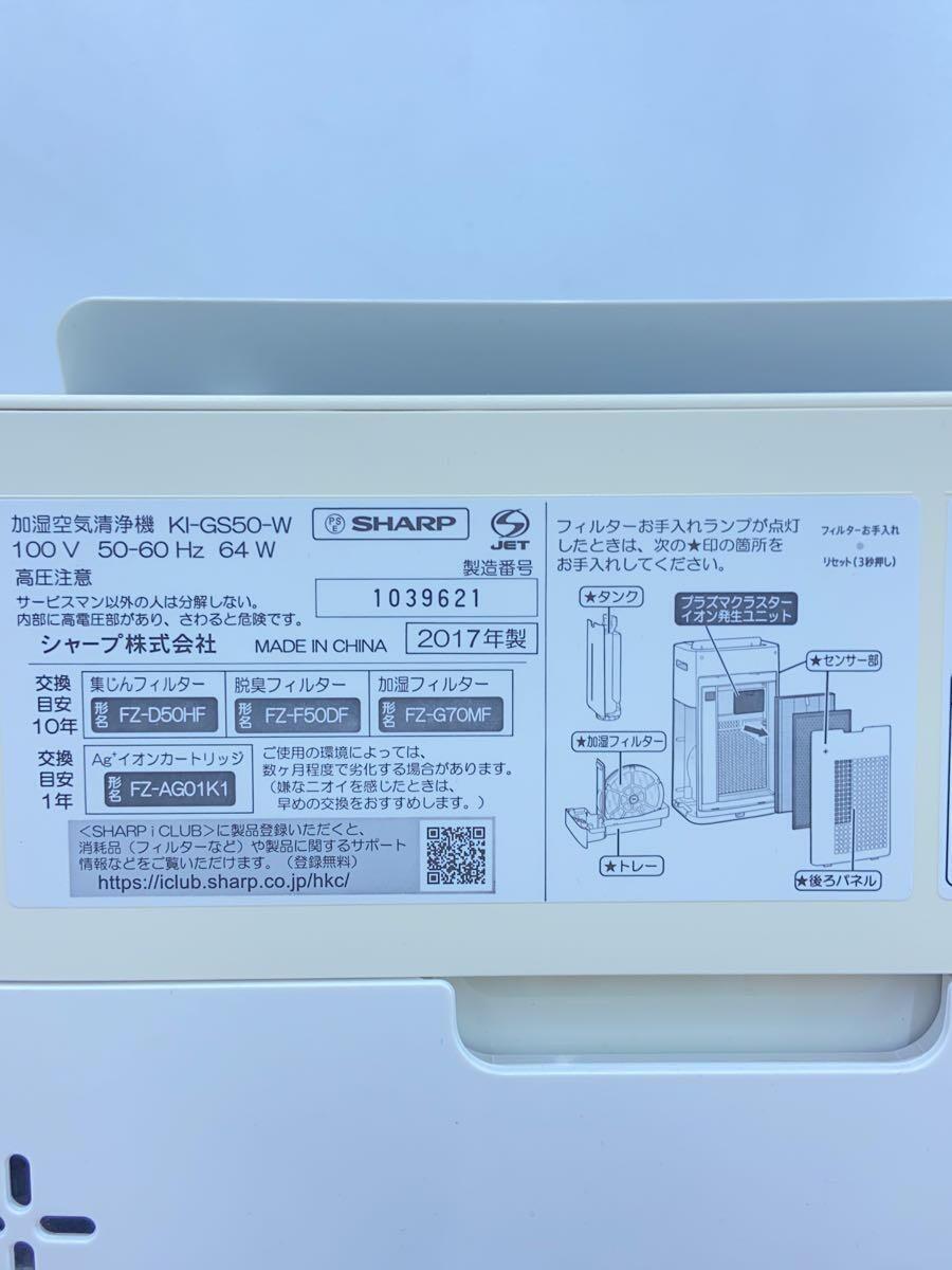 SHARP◆空気清浄機 KI-GS50-W [ホワイト系]_画像7