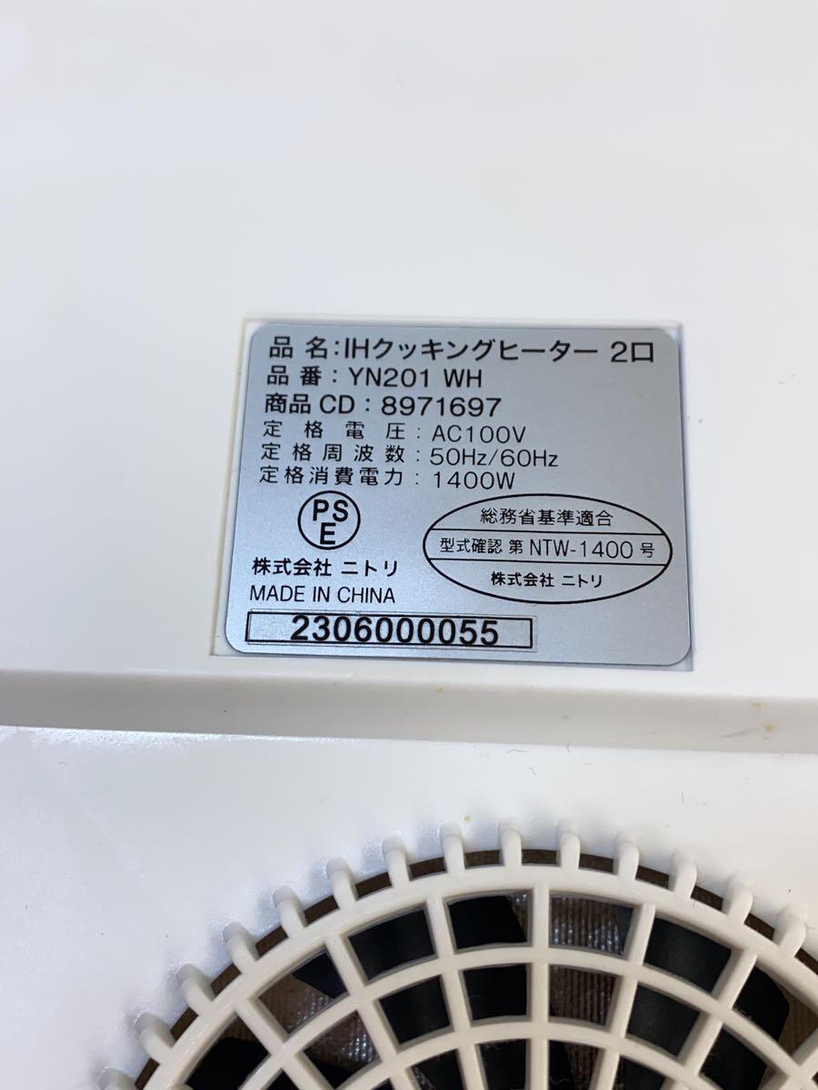 NITORI◆IH調理器・電気コンロ IHクッキングヒーター 2口 YN201 WH ホワイト(8971697)_画像5