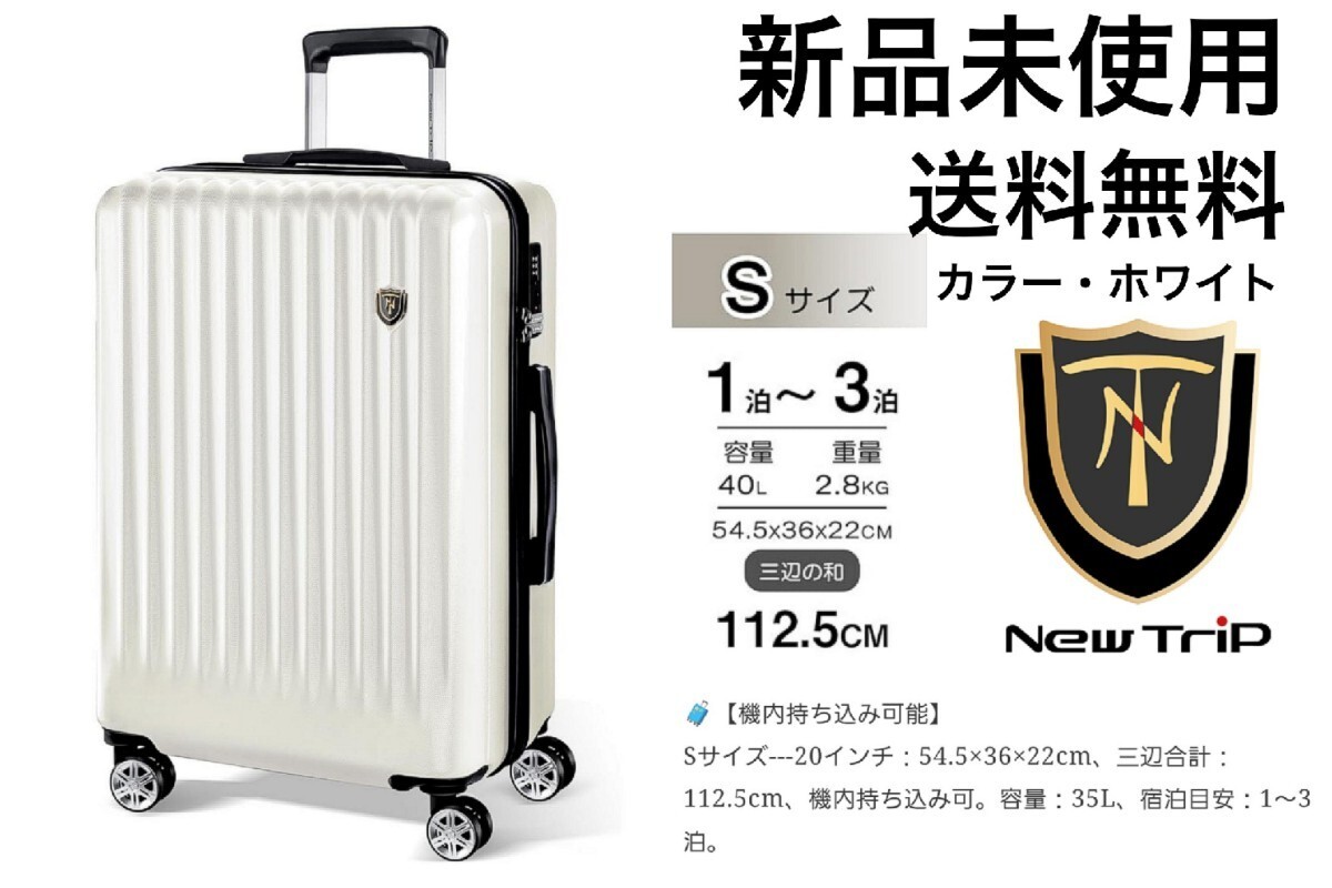 【新品】New Trip/スーツケース/40L/Sサイズ(1-3泊)機内持込/ホワイト【送料無料】ニュートリップ/キャリーケース/旅行/出張/白色_画像1