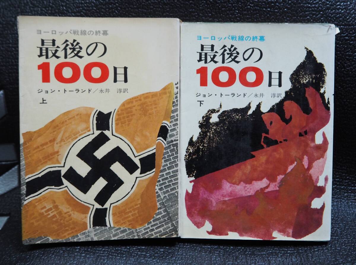 最後の100日 ヨーロッパ戦線の終幕 上下巻2冊 全巻揃完結セット/ジョン・トーランド/永井淳/早川書房/記録文学の画像1