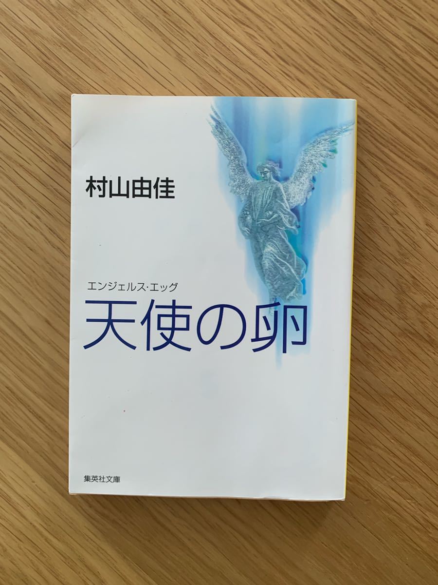 天使の卵　エンジェルス　エッグ　村山由佳　集英社文庫　小説　文庫本_画像1