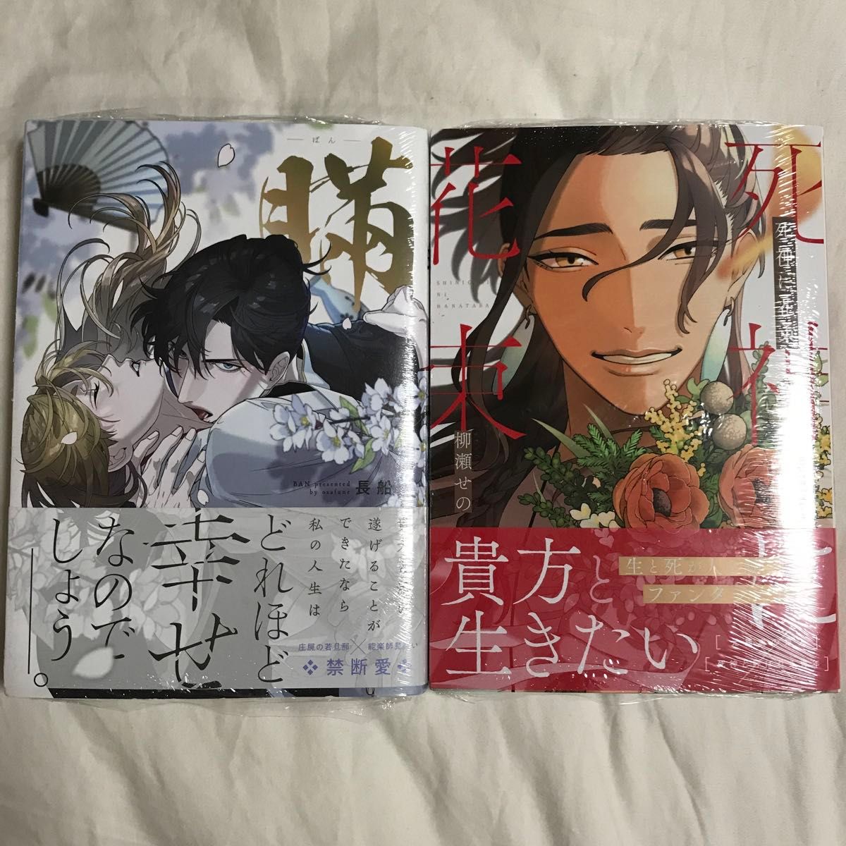 BL新刊　 死神に花束　柳瀬せの / 瞞-ばん-　長船