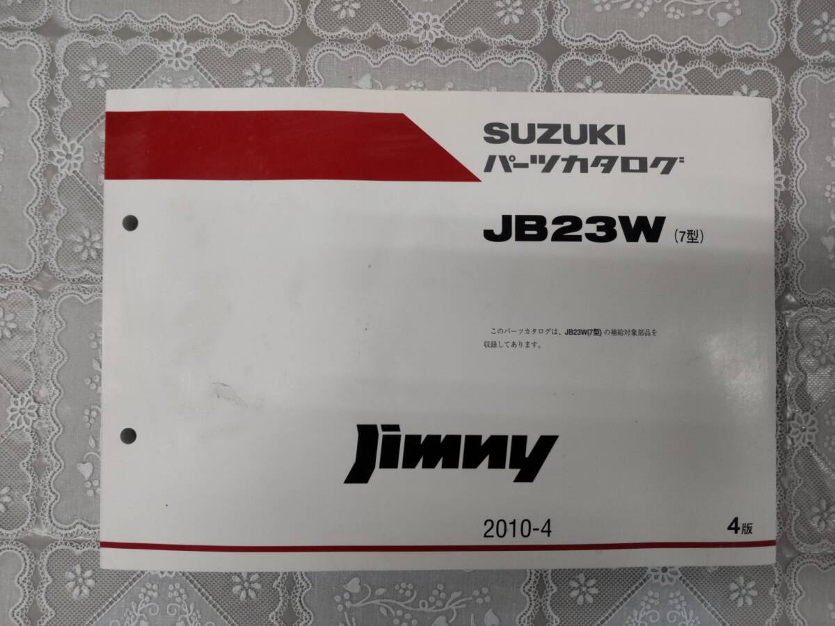 ジムニーJB23W 7型パーツカタログの画像1