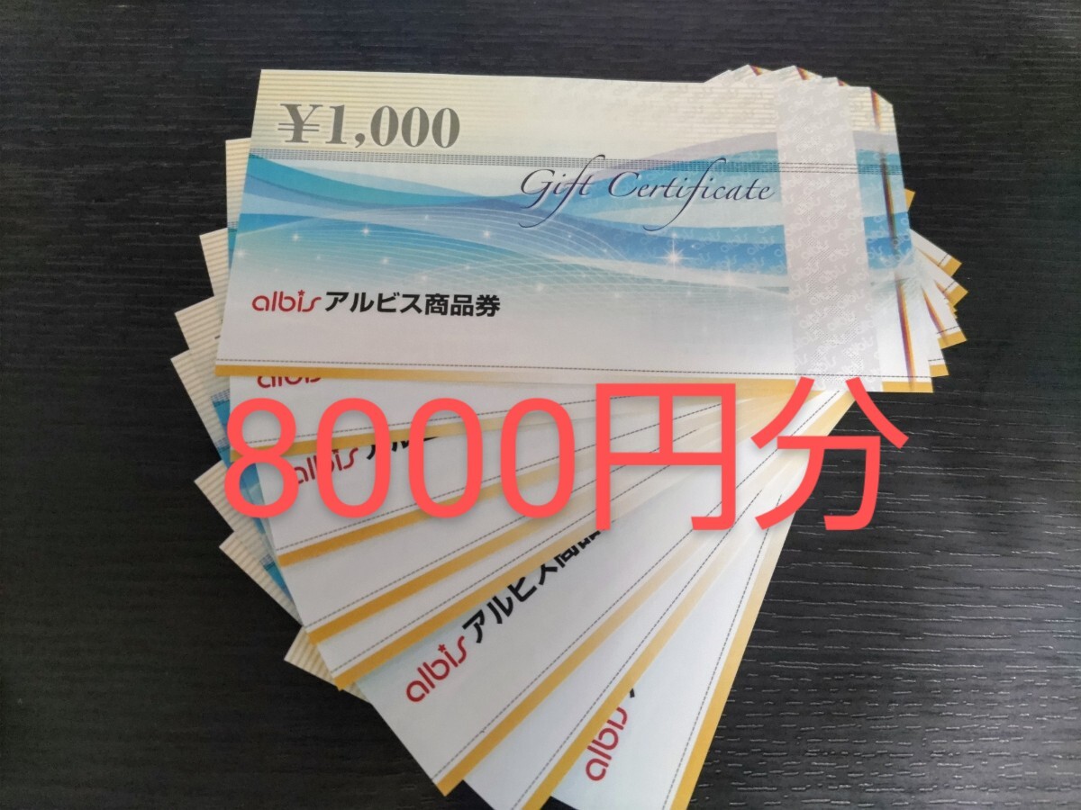 アルビス　株主優待券　8000円分　有効期限なし　　送料無料_画像1