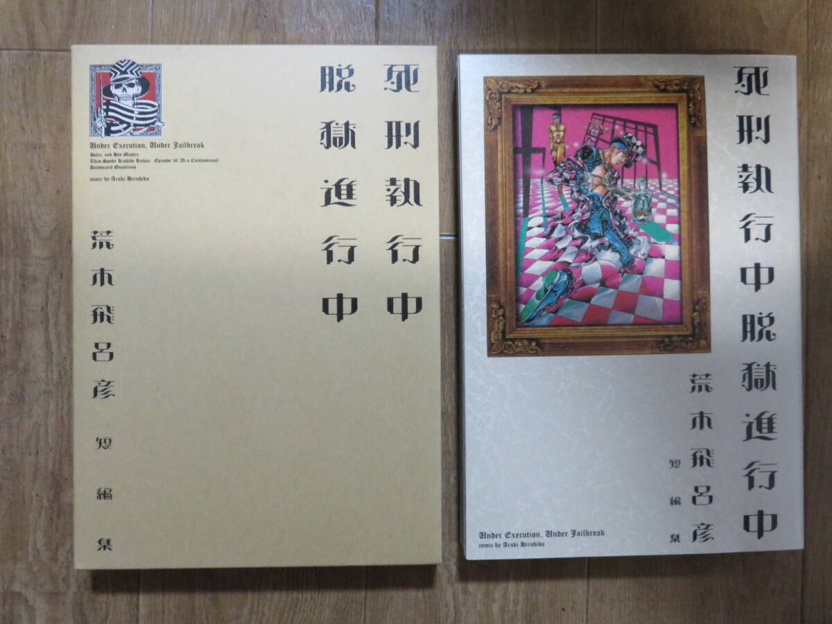 絶版本 本の装丁がカッコいい! ジョジョの奇妙な冒険の、荒木 絶版本 本の装丁がカッコいい! ジョジョの奇妙な冒険の、荒木