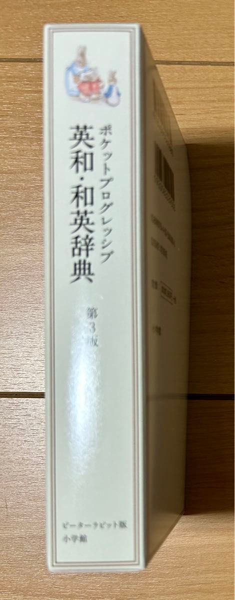 英和和英辞典ポケットプログレッシブ第３版