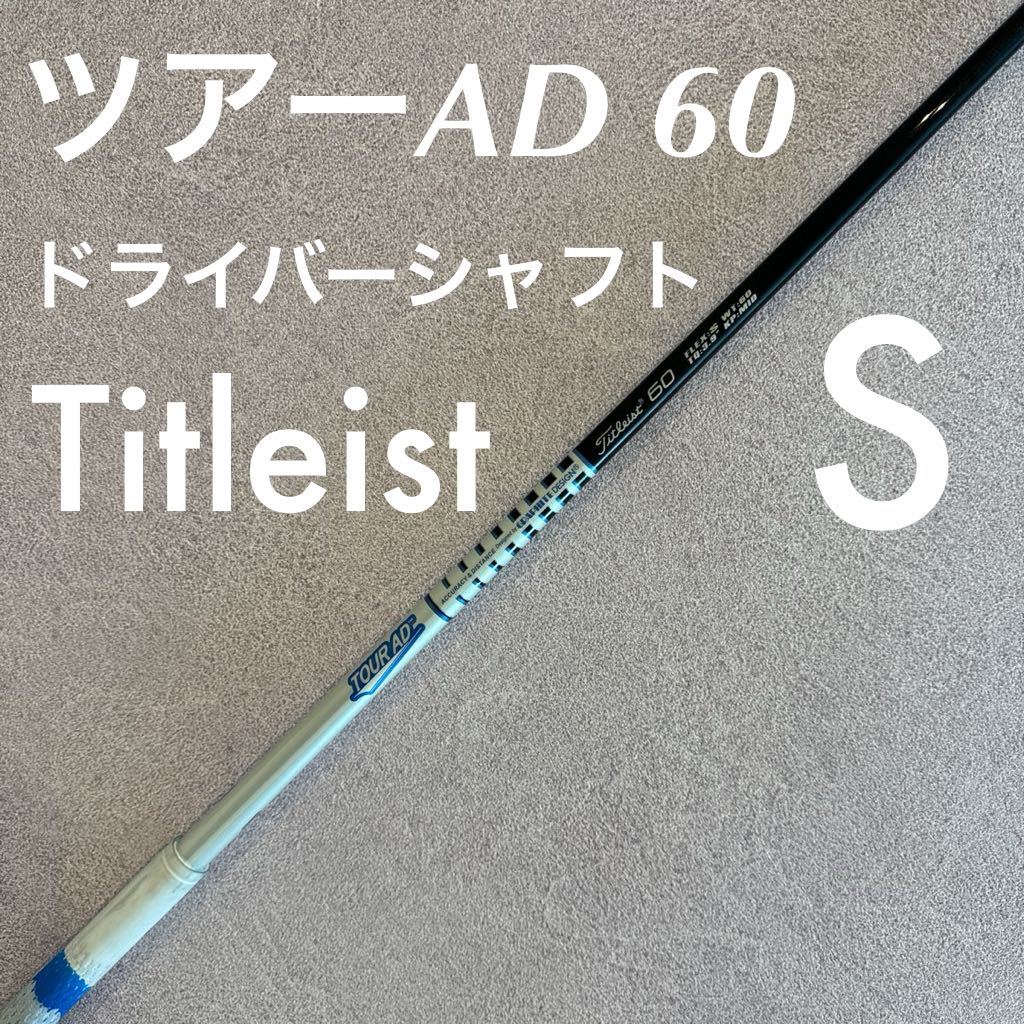 タイトリスト ツアーAD 60 S ドライバー シャフト TourAD 1W ドライバーシャフト Titleist 送料無料