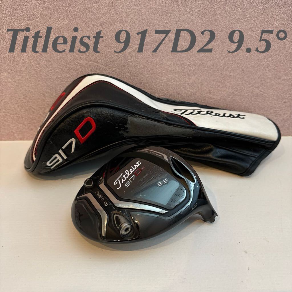 タイトリスト 917D2 9.5° ヘッド単体 Titleist 917 D2 9.5度 ヘッド 1W ヘッドカバー ゴルフ ドライバー 1円スタート 最落なし_画像1