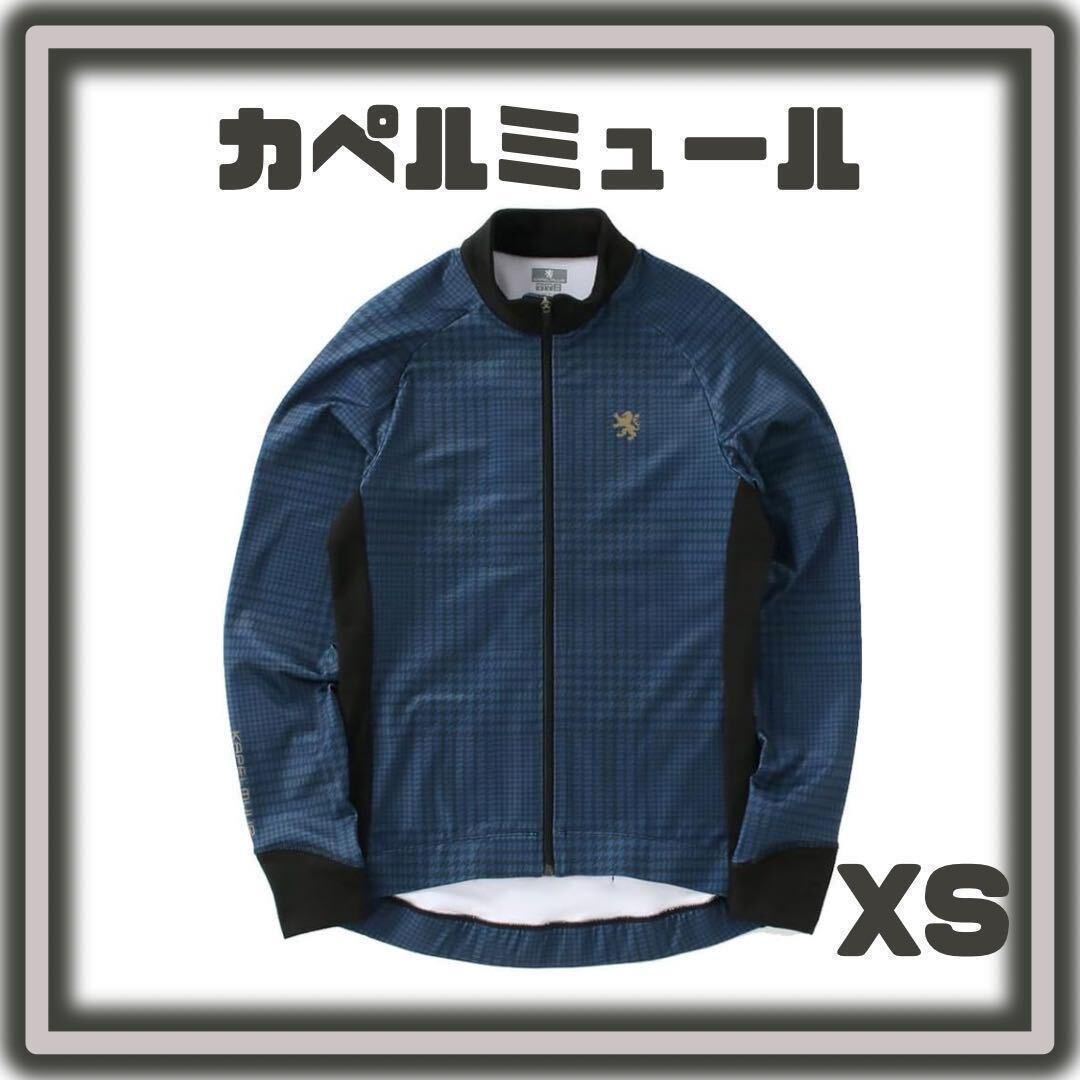 [カペルミュール] サイクリング ジャケット XS 秋冬用 裏起毛ジャケット