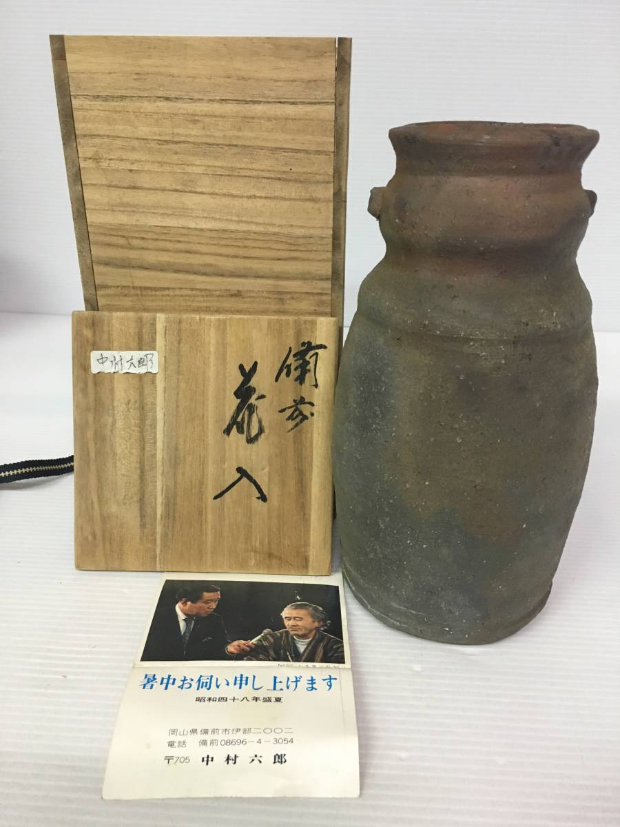 中村六郎 備前 花入 ◇備前焼◇花器 花瓶 花入◇中村六郎造◇合箱◇葉書