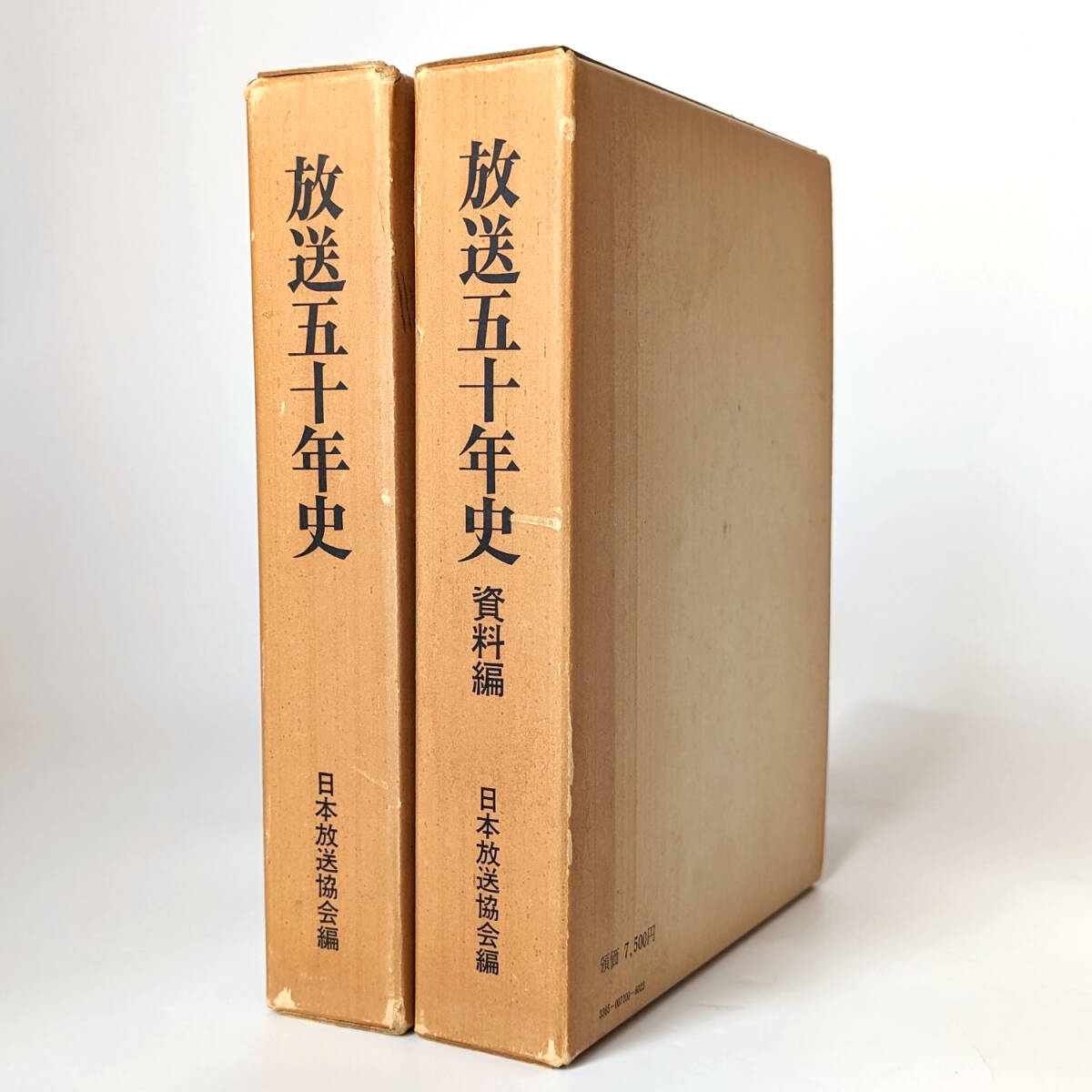 放送五十年史 本編 資料篇 2冊揃 NHK 日本放送協会 中古 現状品の画像1