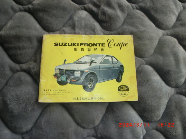 珍品 激レア SUZUKI FRONTE 取扱説明書の画像1