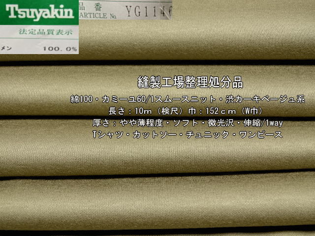 綿100 カミーユ60/1スムースニット やや薄 渋カーキベージュ 10m_画像1