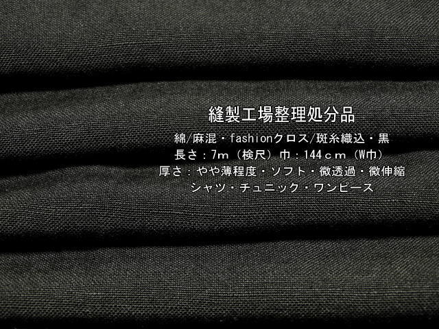 綿/麻混 fashionクロス 斑糸織込 やや薄 ソフト 黒7.3mW巾最終_画像1