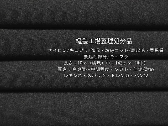 ナイロン/キュプラ/PU混 2wayニット 裏起毛 墨黒系 5.2m 最終_画像1