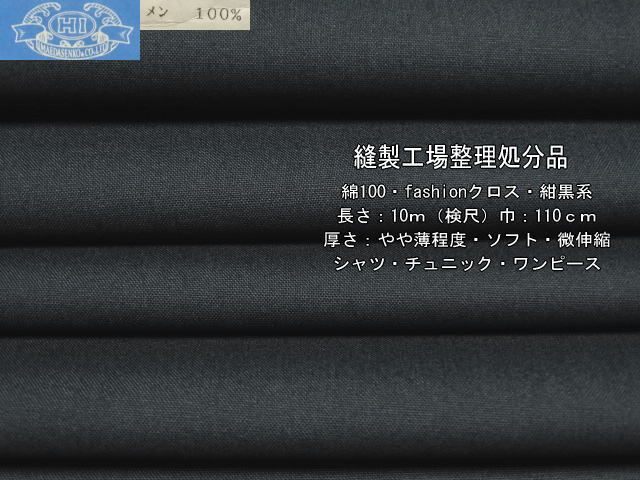 綿100 fashionクロス やや薄 ソフト 紺黒系 16m シャツ W巾最終_画像1