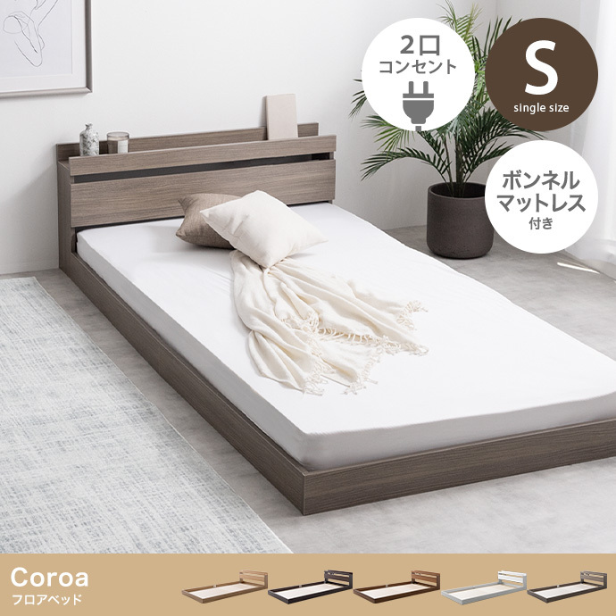 【送料無料】【シングル】Coroa フロアベッド マットレス付き 【2点セット】