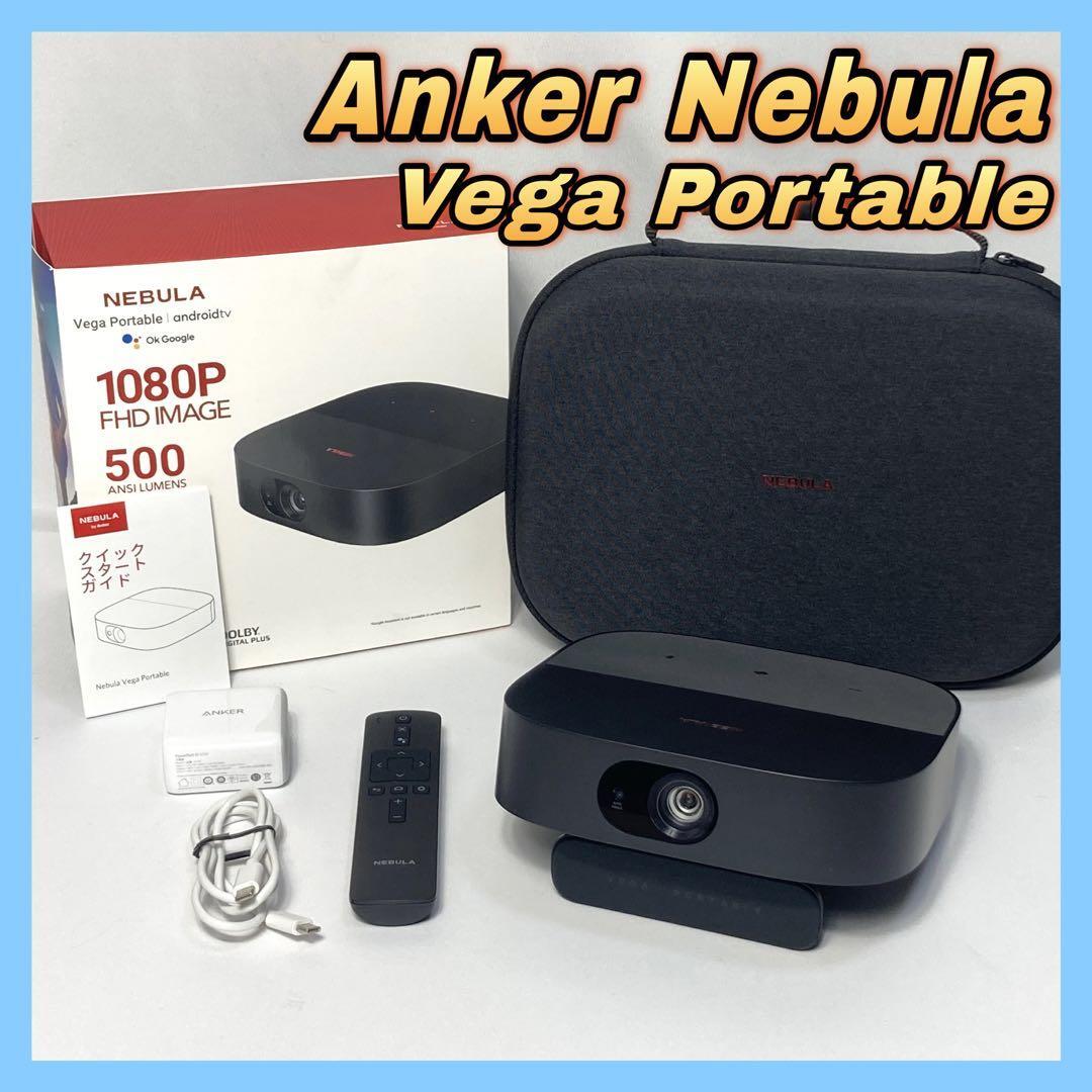 ★トラベルケース付★ Anker Nebula (ネビュラ) Vega Portable フルHD ホーム プロジェクター