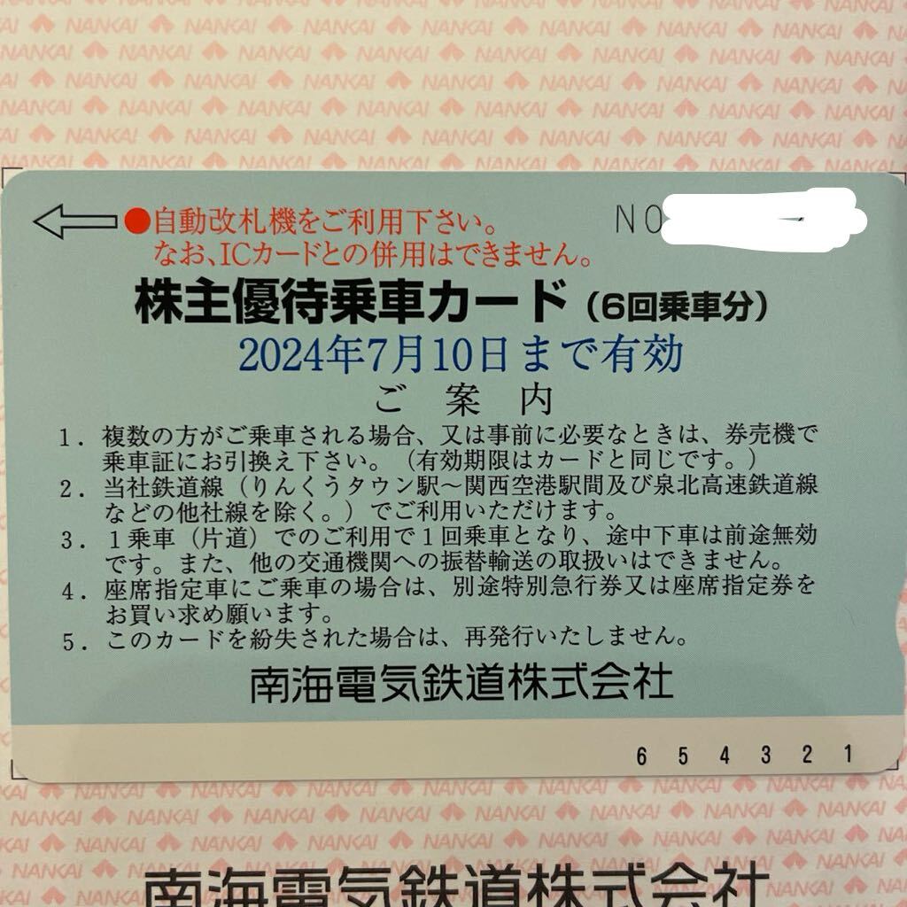 【送料無料】南海電鉄株主優待乗車カード(6回乗車分)1枚 2024年7月10日まで有効_画像1